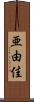 亜由佳 Scroll