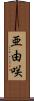 亜由咲 Scroll