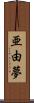 亜由夢 Scroll