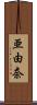 亜由奈 Scroll