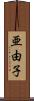 亜由子 Scroll