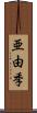 亜由季 Scroll