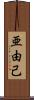亜由己 Scroll