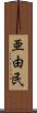 亜由民 Scroll