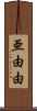 亜由由 Scroll