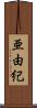 亜由紀 Scroll