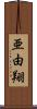 亜由翔 Scroll