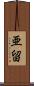 亜留 Scroll