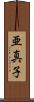 亜真子 Scroll