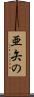 亜矢の Scroll