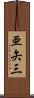 亜矢三 Scroll