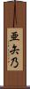亜矢乃 Scroll