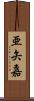 亜矢嘉 Scroll