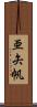 亜矢帆 Scroll