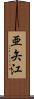 亜矢江 Scroll