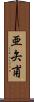 亜矢甫 Scroll