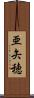 亜矢穂 Scroll