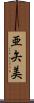 亜矢美 Scroll
