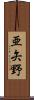 亜矢野 Scroll