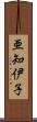 亜知伊子 Scroll