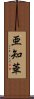 亜知華 Scroll