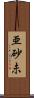 亜砂未 Scroll