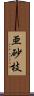 亜砂枝 Scroll