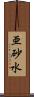 亜砂水 Scroll