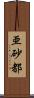 亜砂都 Scroll