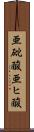 亜砒酸 Scroll