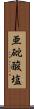 亜砒酸塩 Scroll