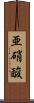 亜硝酸 Scroll