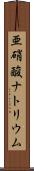 亜硝酸ナトリウム Scroll