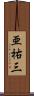 亜祐三 Scroll