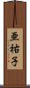 亜祐子 Scroll