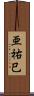 亜祐巳 Scroll