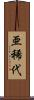 亜稀代 Scroll
