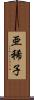 亜稀子 Scroll