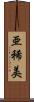 亜稀美 Scroll