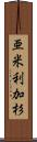 亜米利加杉 Scroll