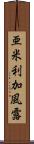 亜米利加風露 Scroll