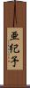 亜紀予 Scroll