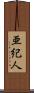 亜紀人 Scroll