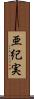 亜紀実 Scroll