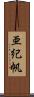 亜紀帆 Scroll
