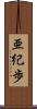 亜紀歩 Scroll