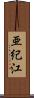 亜紀江 Scroll