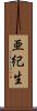 亜紀生 Scroll