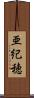 亜紀穂 Scroll