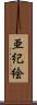 亜紀絵 Scroll